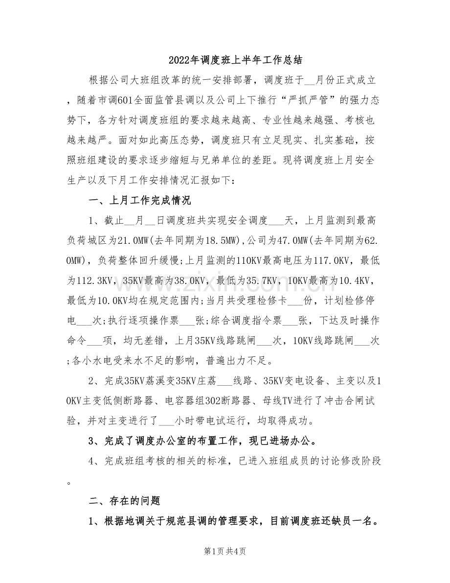 2022年调度班上半年工作总结.doc_第1页