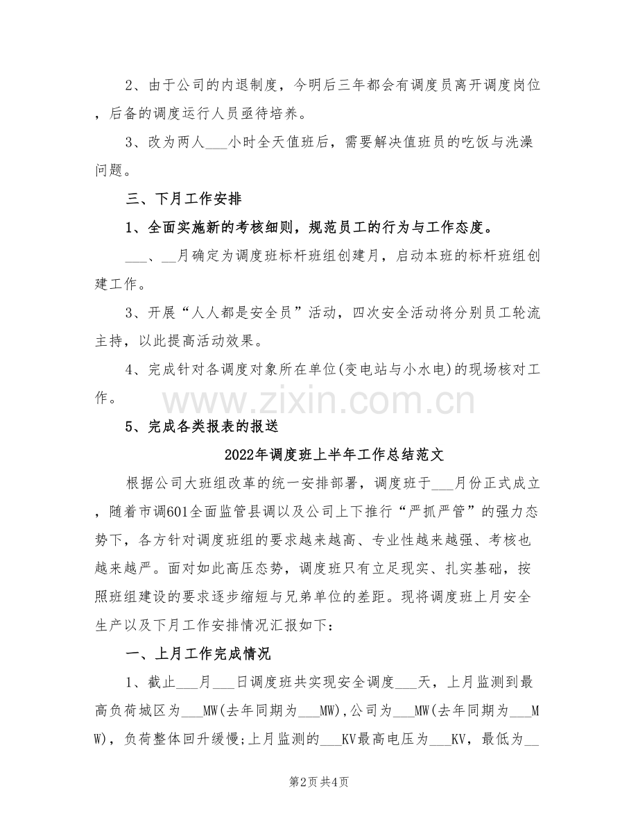 2022年调度班上半年工作总结.doc_第2页