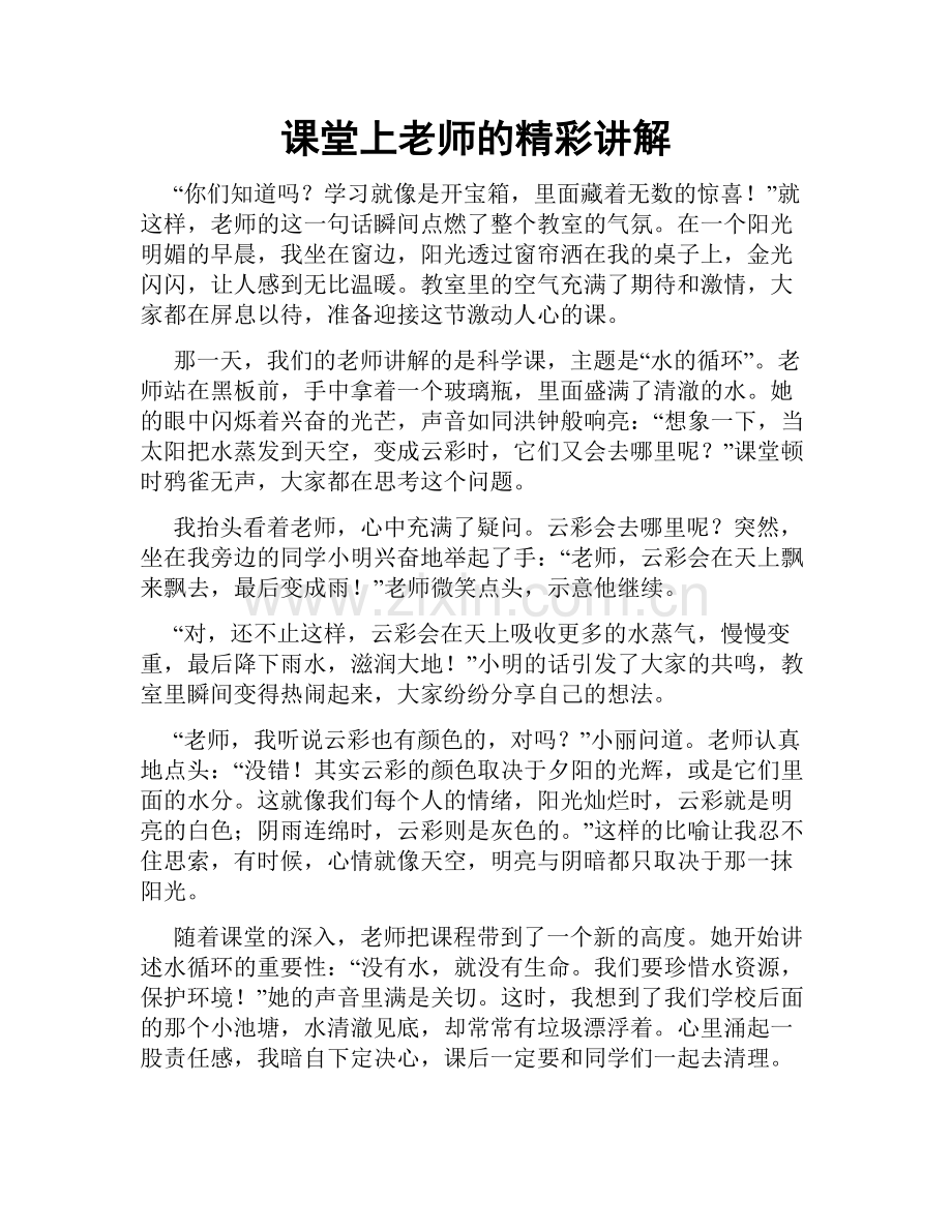 课堂上老师的精彩讲解.doc_第1页