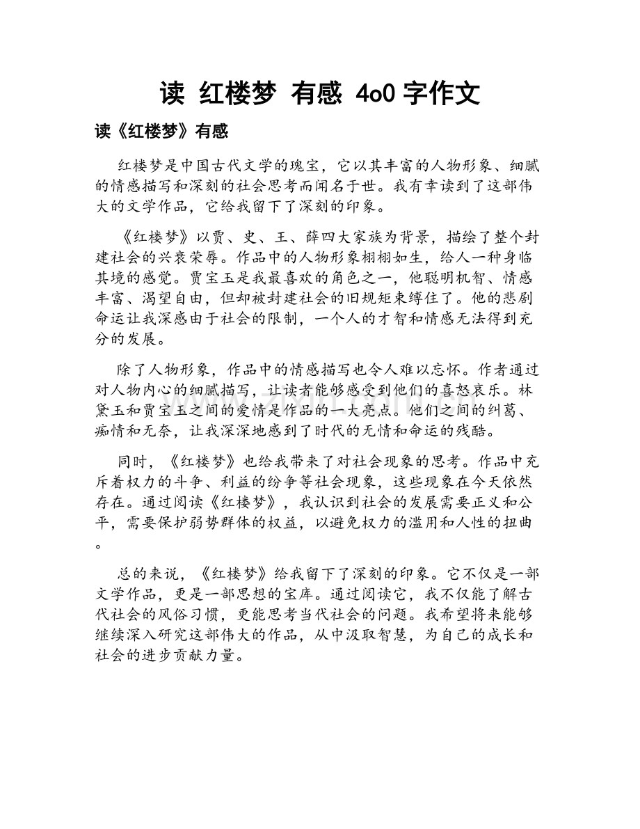 读 红楼梦 有感 4o0字作文.docx_第1页