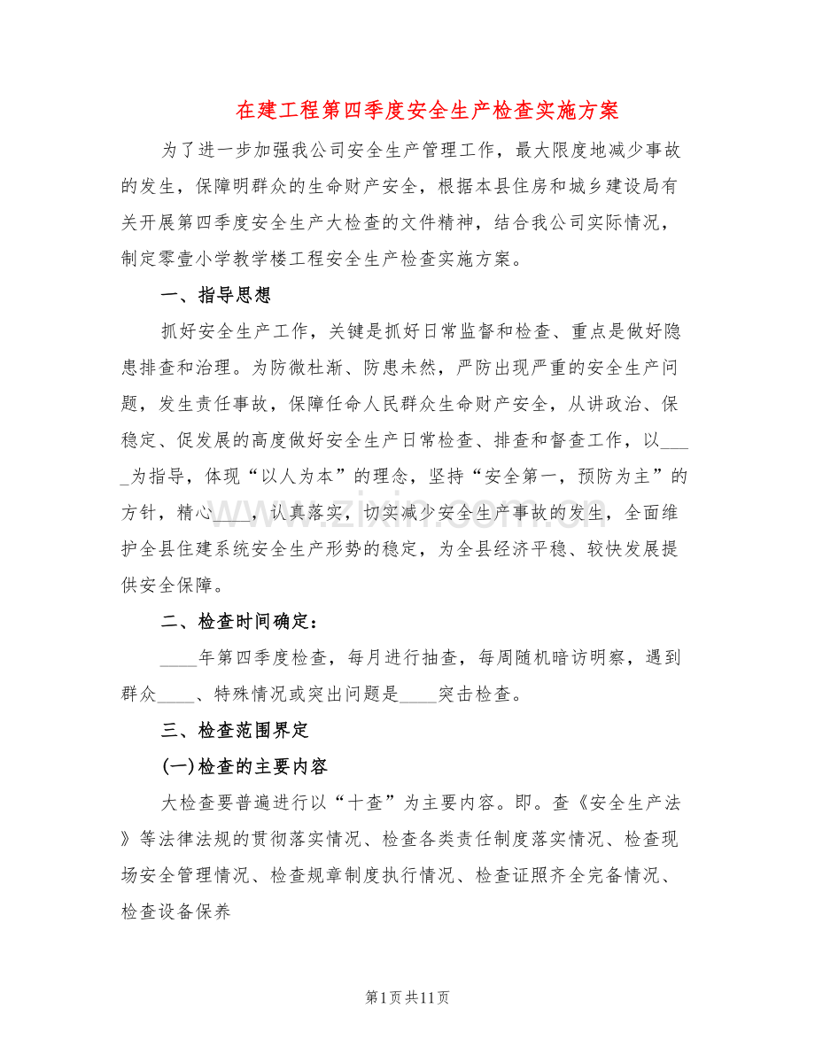 在建工程第四季度安全生产检查实施方案(3篇).doc_第1页