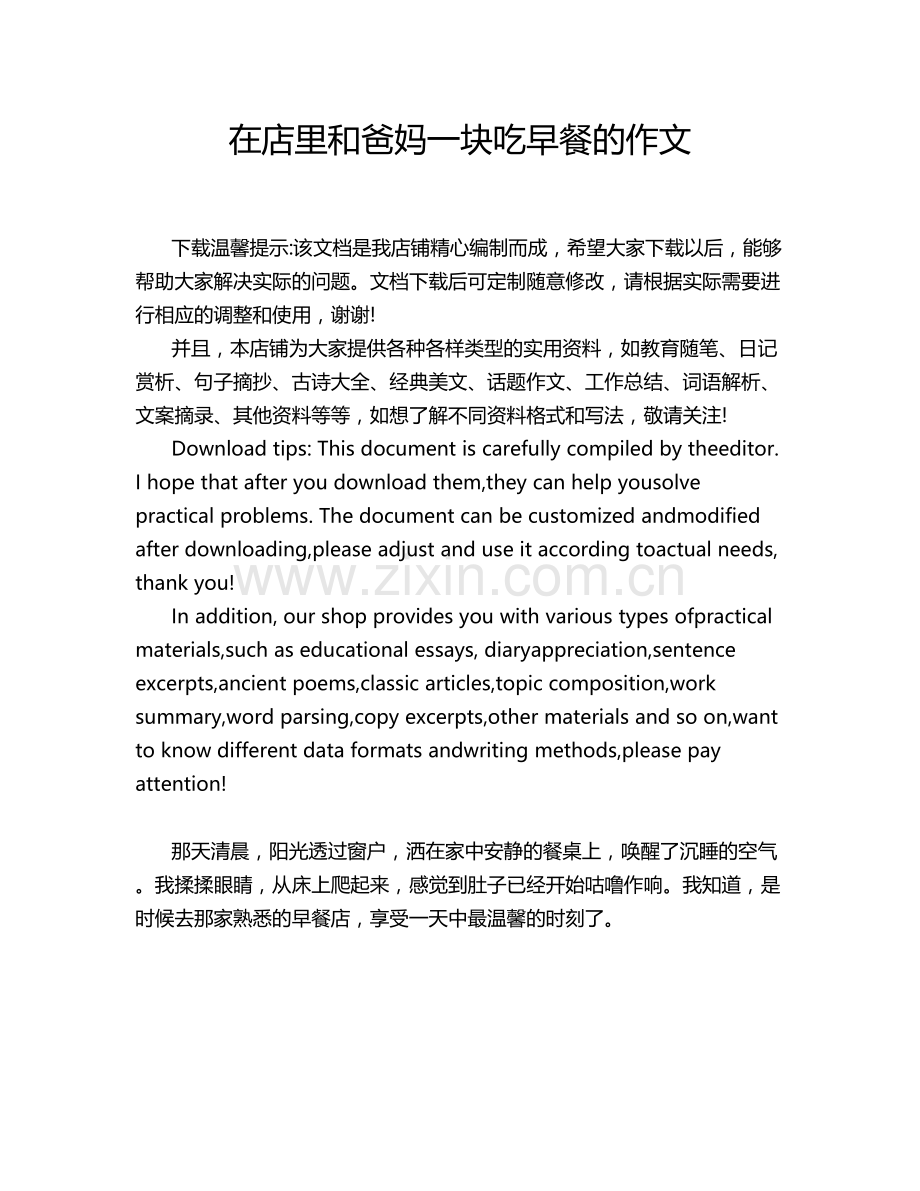 在店里和爸妈一块吃早餐的作文.doc_第1页