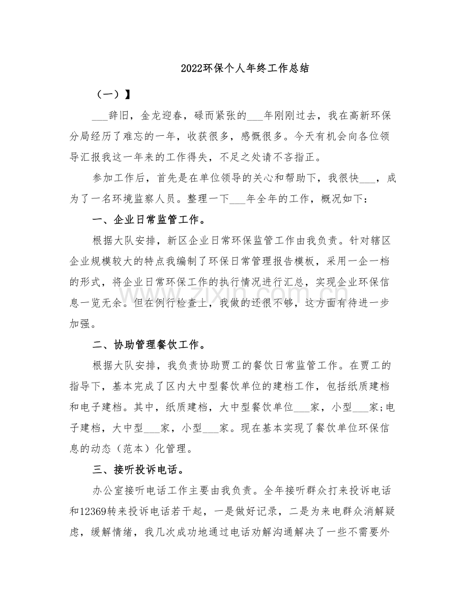 2022环保个人年终工作总结.doc_第1页