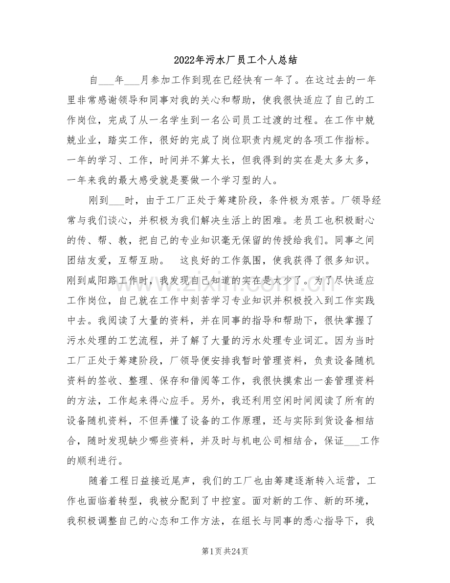 2022年污水厂员工个人总结.doc_第1页