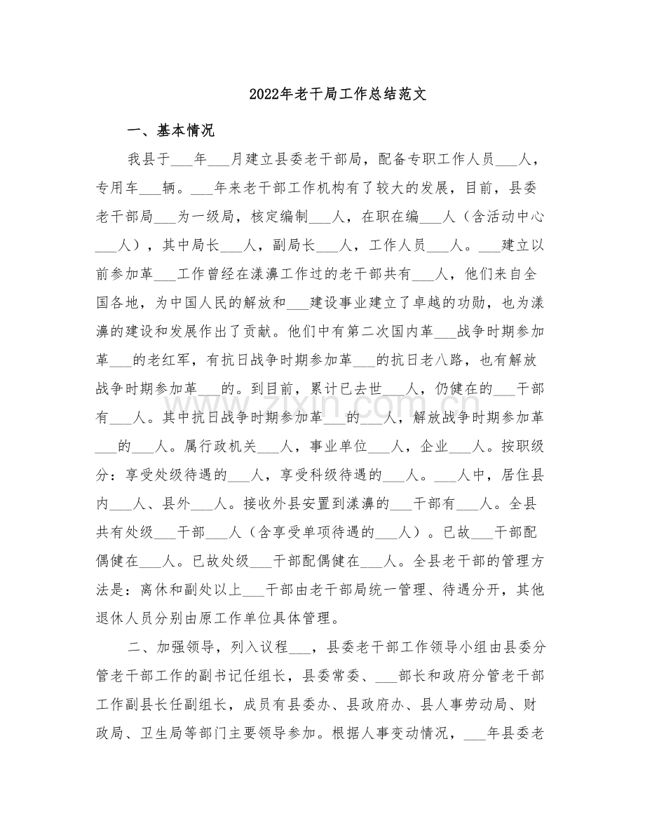 2022年老干局工作总结范文.doc_第1页