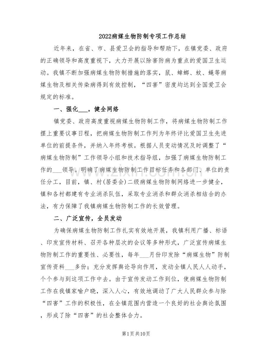 2022病媒生物防制专项工作总结.doc_第1页