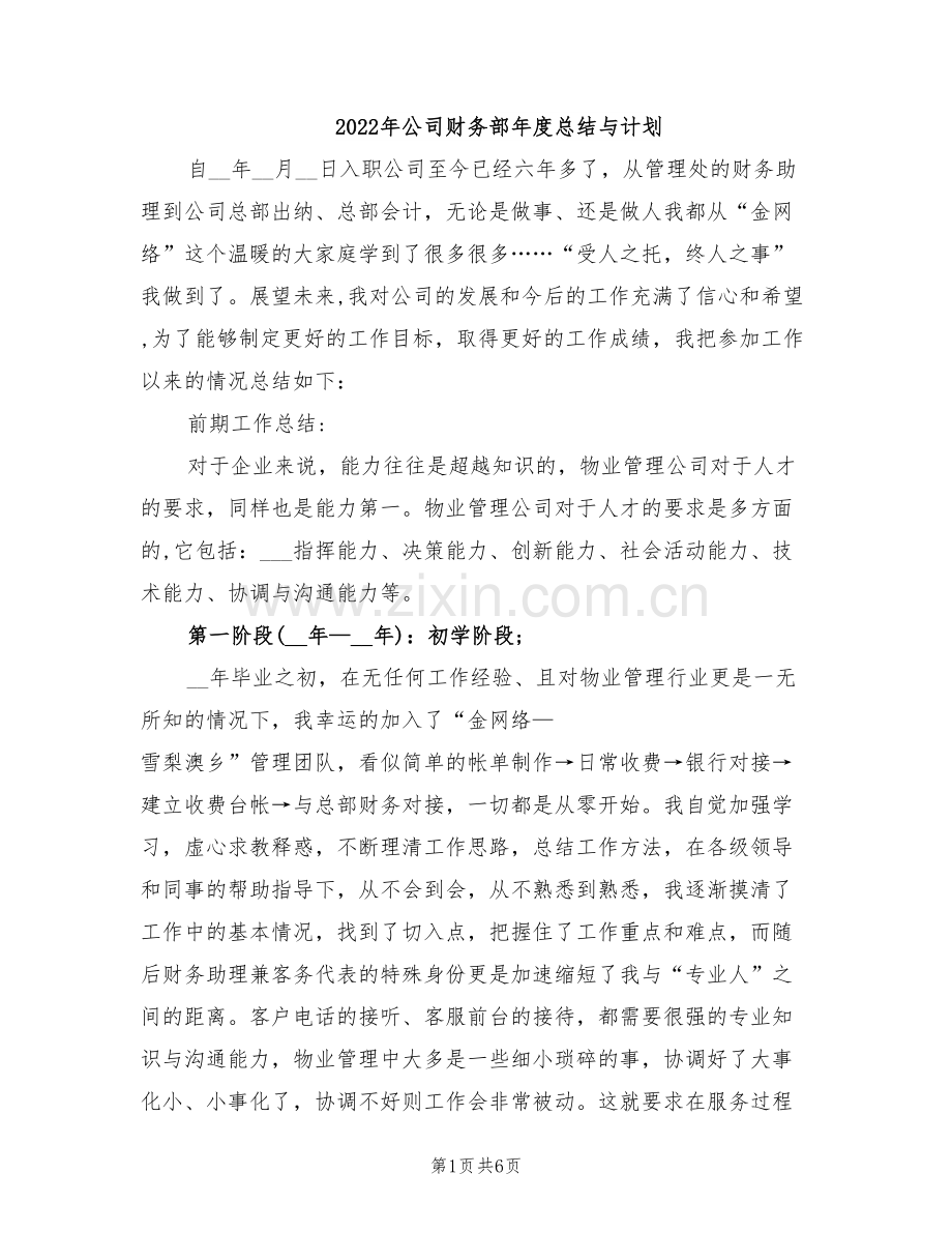 2022年公司财务部年度总结与计划.doc_第1页