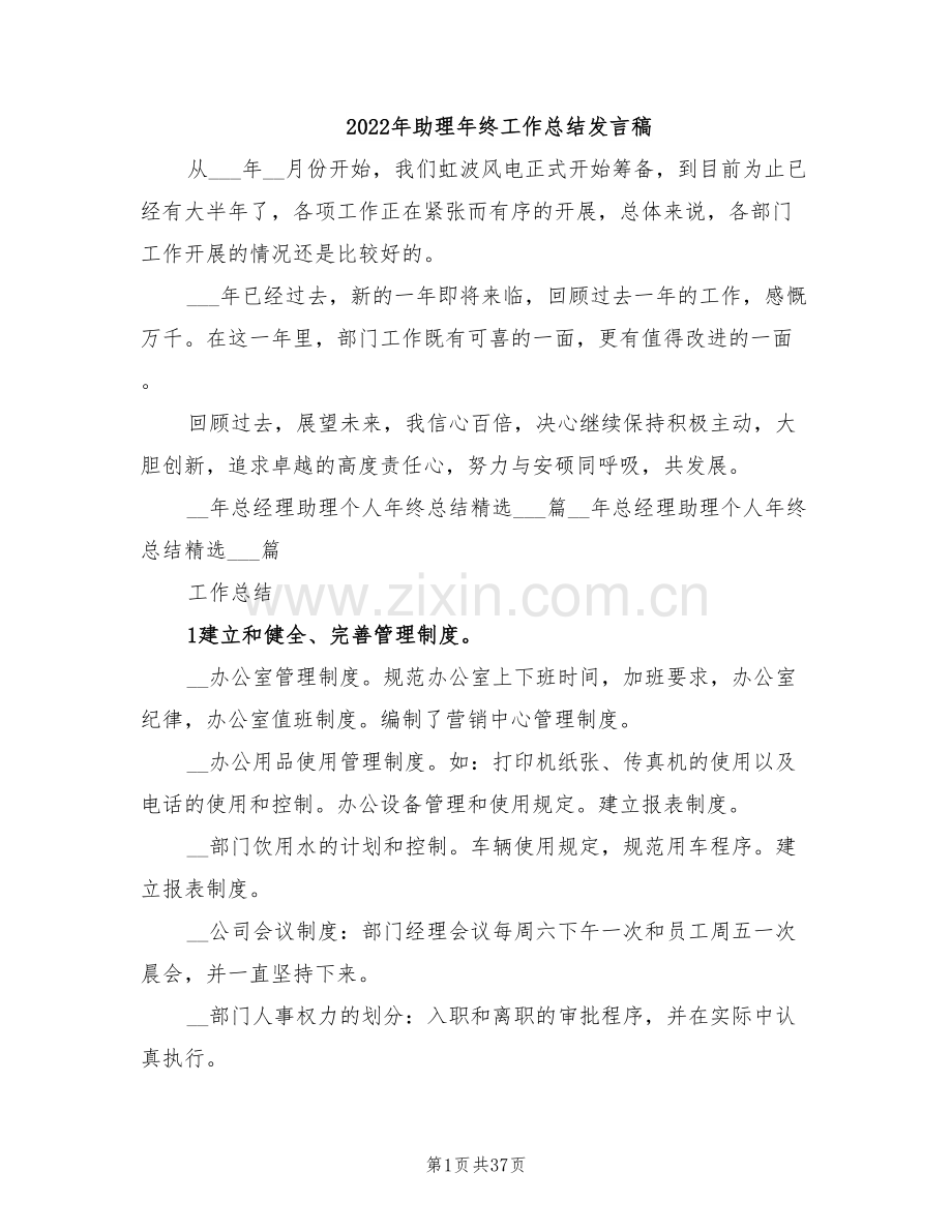 2022年助理年终工作总结发言稿.doc_第1页
