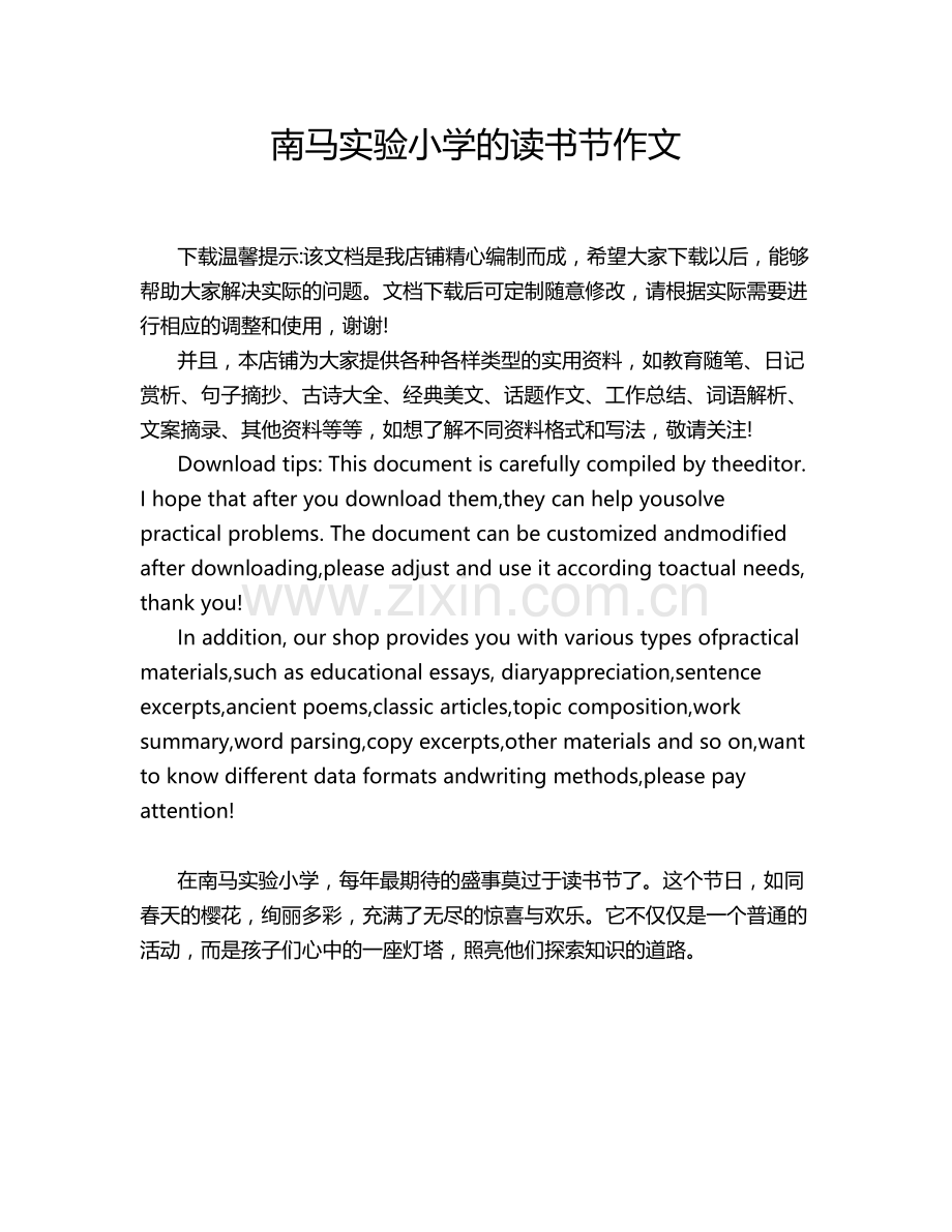 南马实验小学的读书节作文.doc_第1页