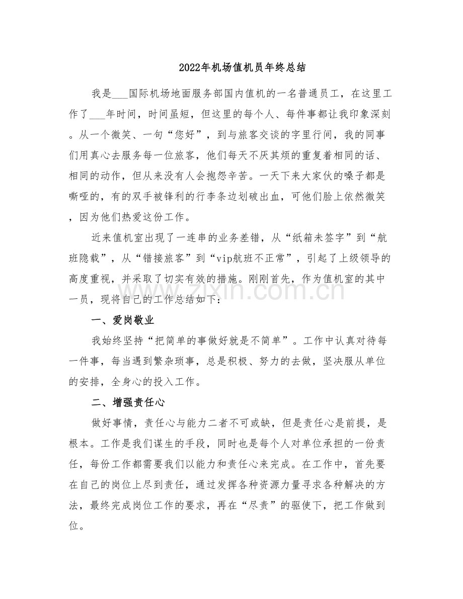 2022年机场值机员年终总结.doc_第1页