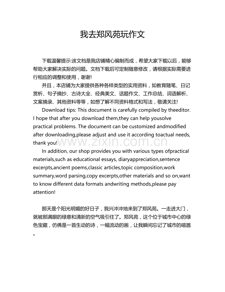 我去郑风苑玩作文.doc_第1页