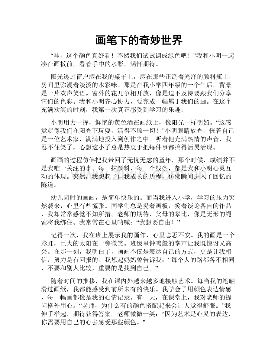 画笔下的奇妙世界.doc_第1页