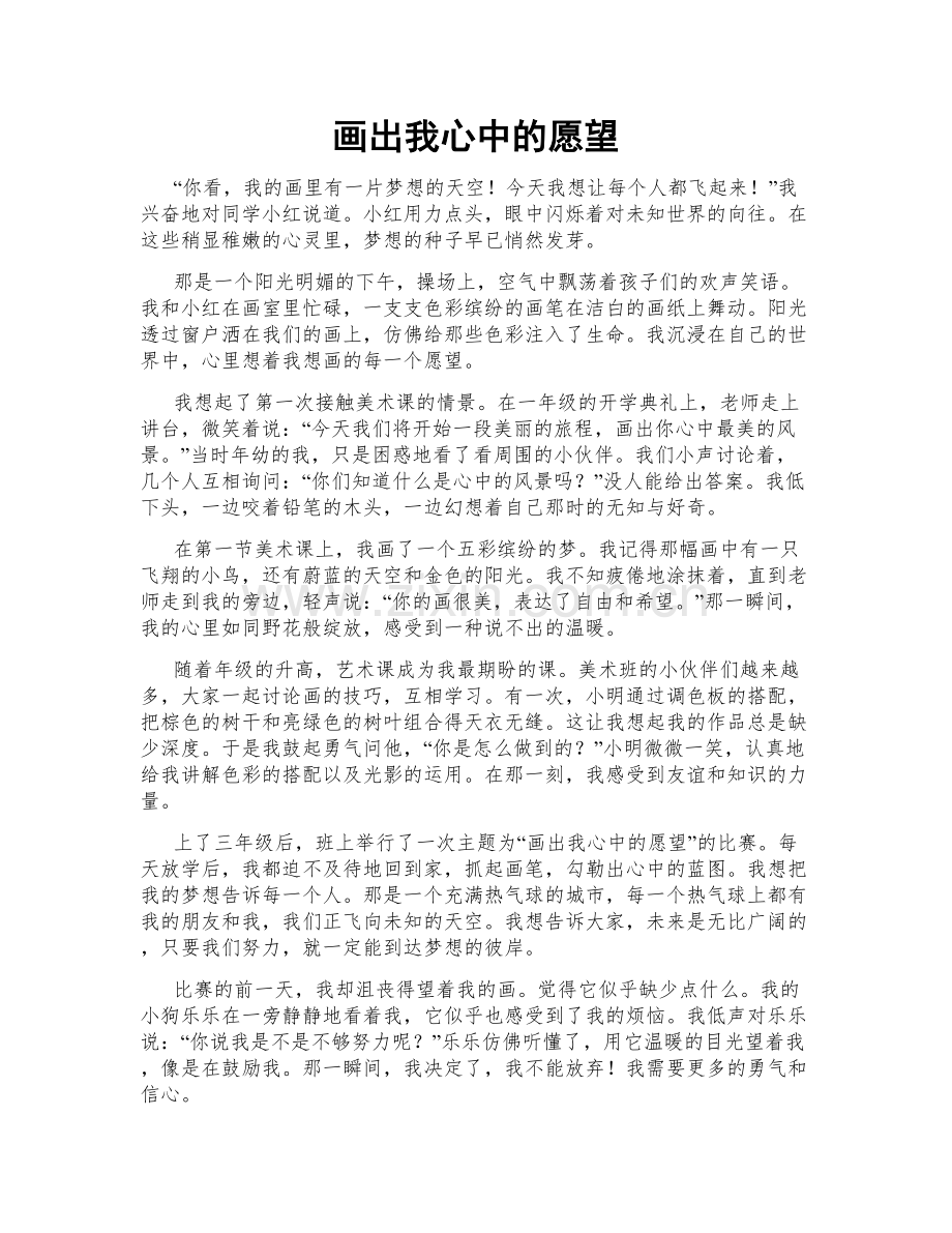 画出我心中的愿望.doc_第1页