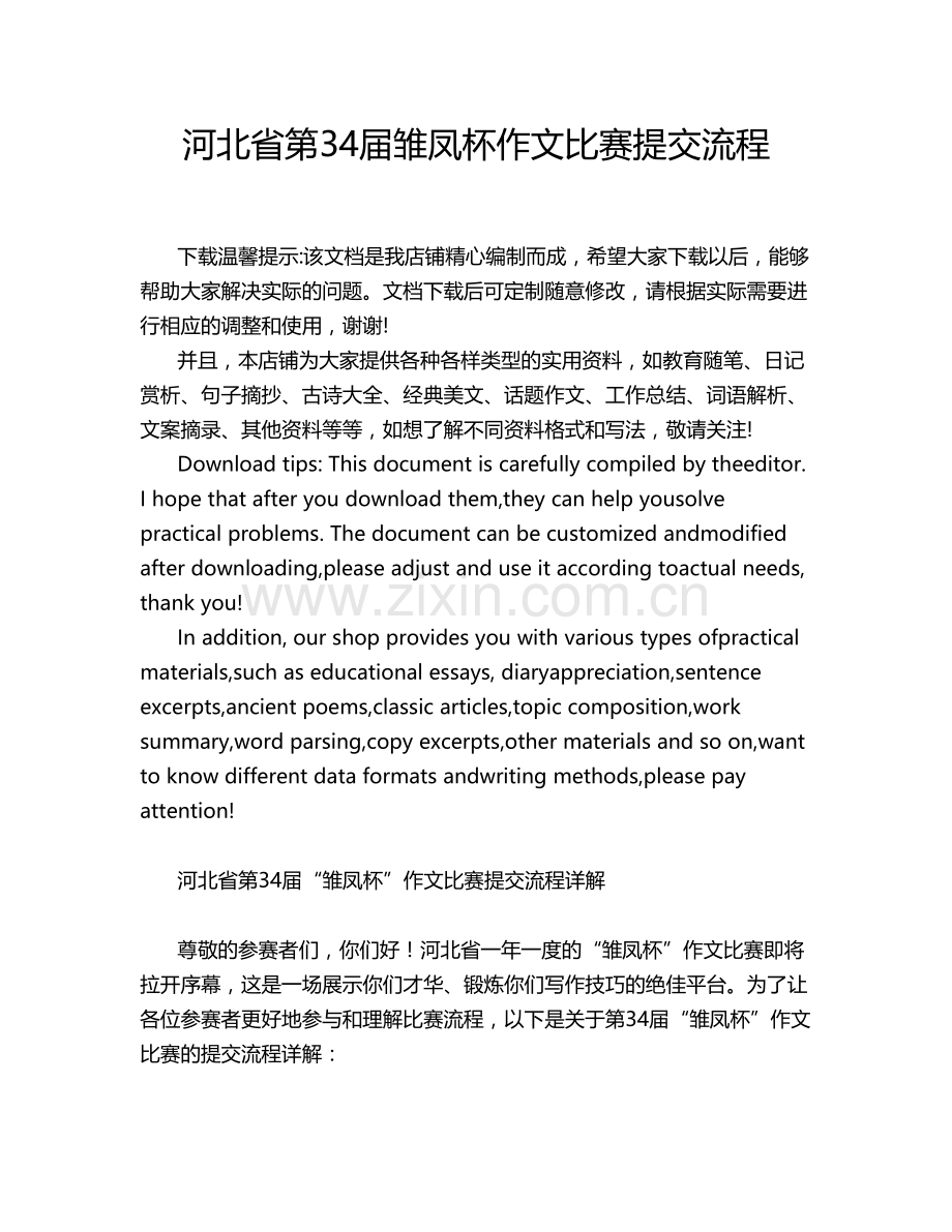河北省第届雏凤杯作文比赛提交流程.doc_第1页