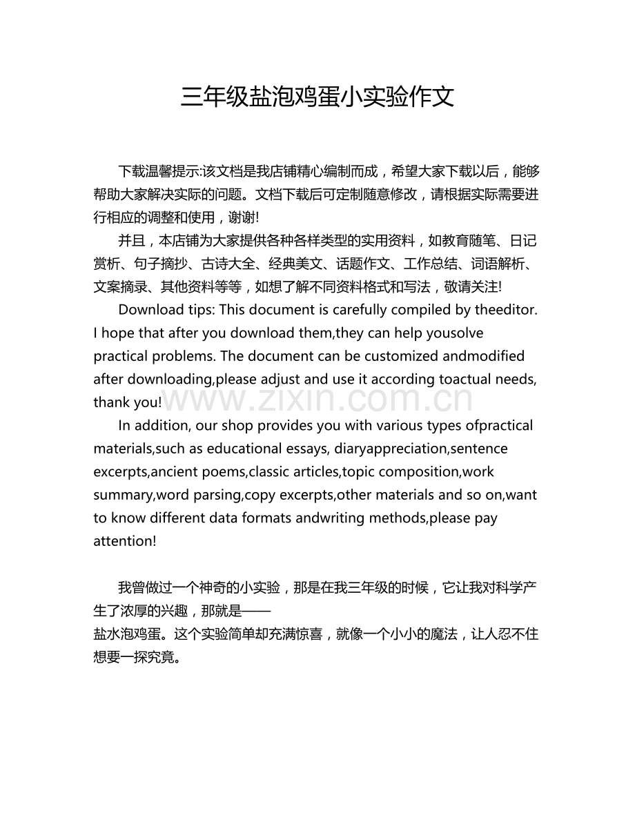 三年级盐泡鸡蛋小实验作文.doc_第1页
