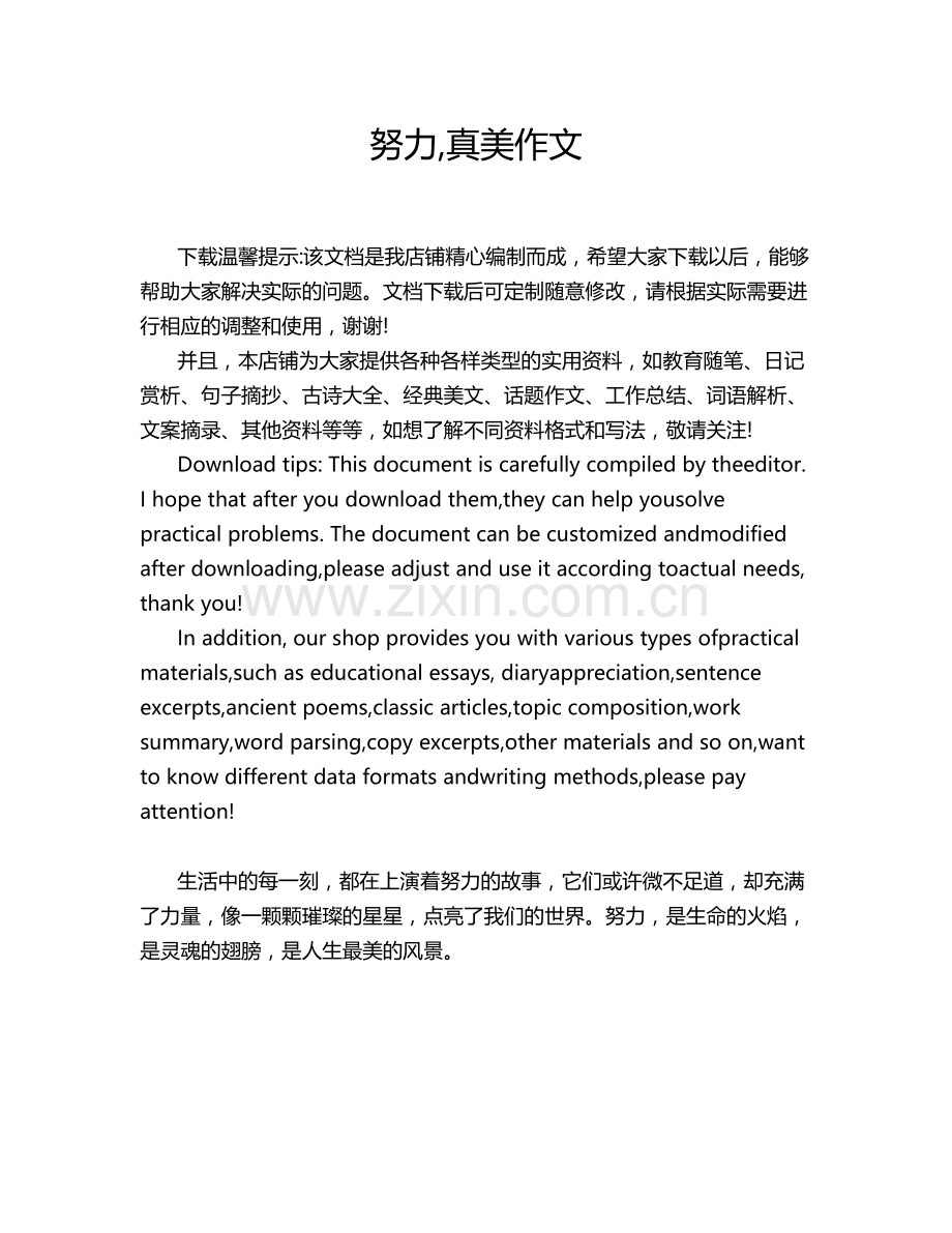 努力,真美作文.doc_第1页
