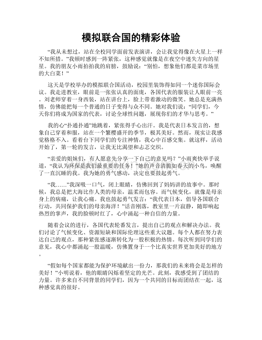 模拟联合国的精彩体验.doc_第1页