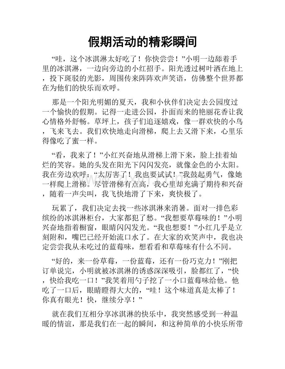 假期活动的精彩瞬间.doc_第1页