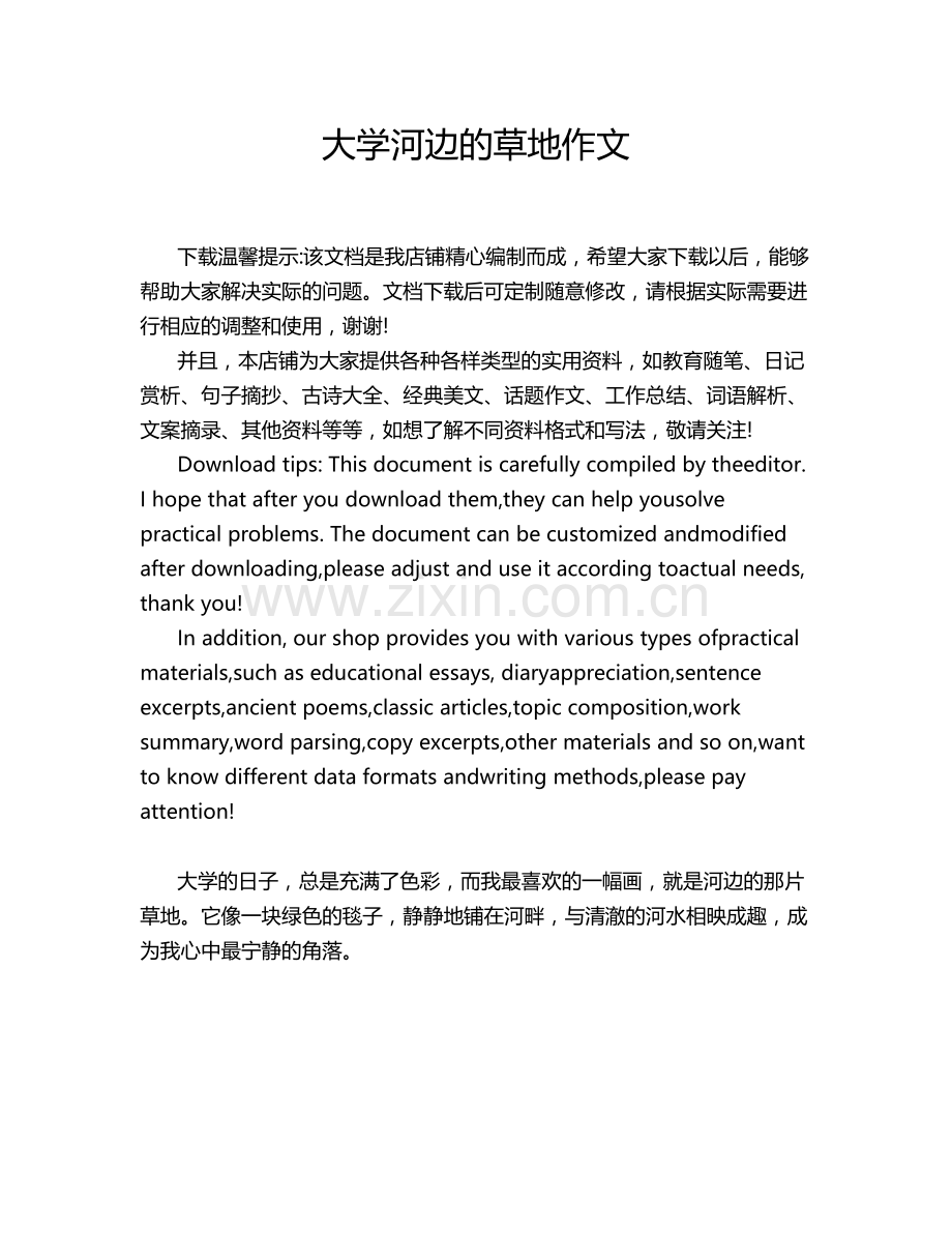 大学河边的草地作文.doc_第1页