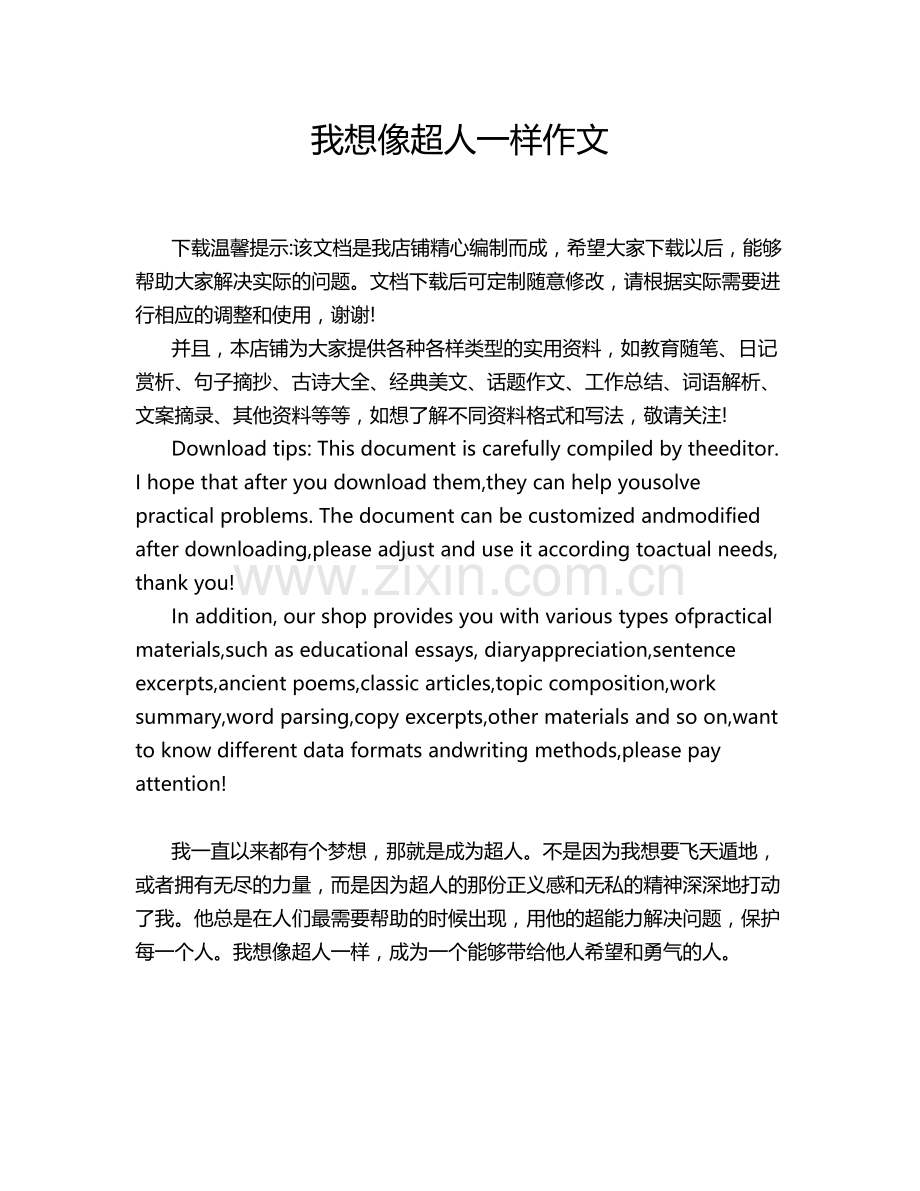 我想像超人一样作文.doc_第1页
