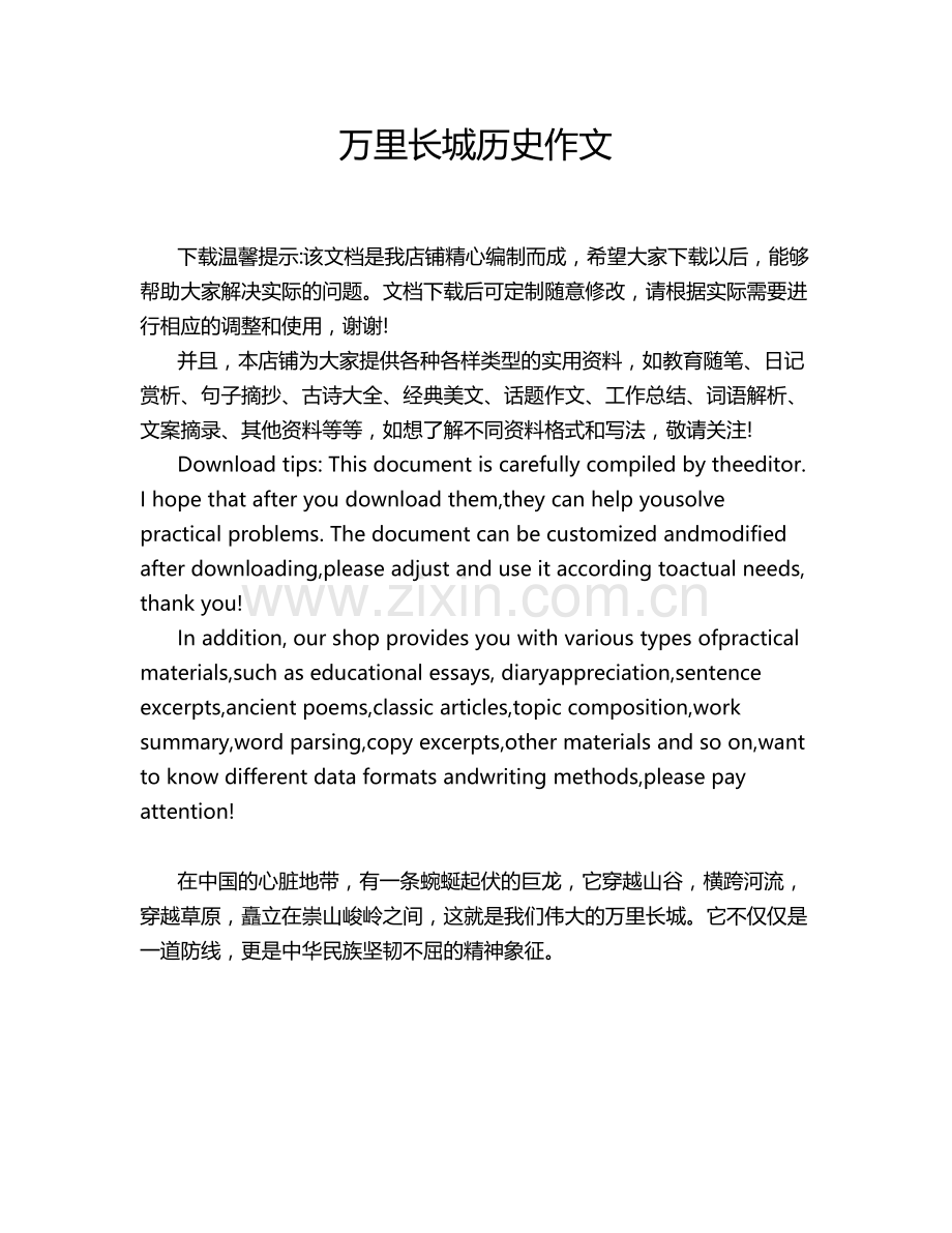 万里长城历史作文.doc_第1页