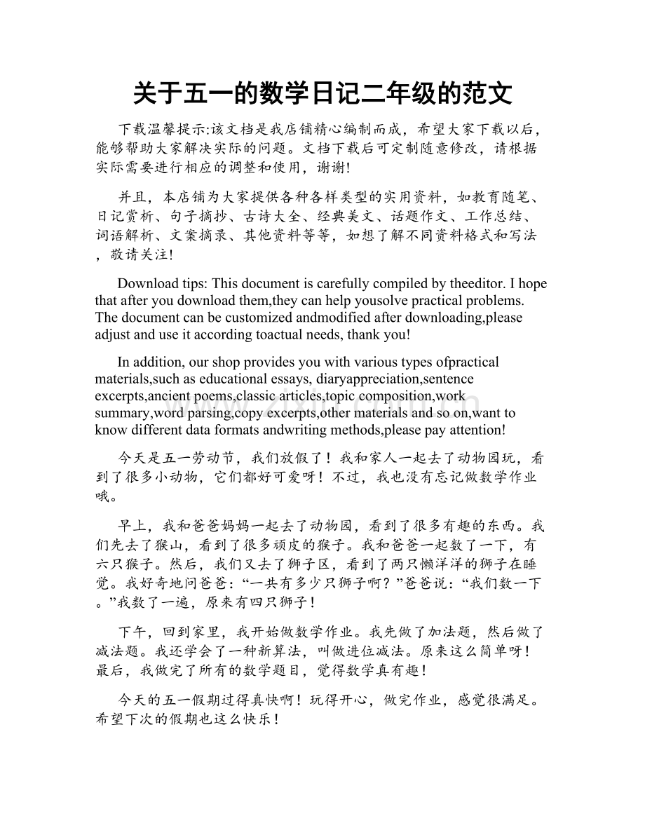 关于五一的数学日记二年级的范文.doc_第1页