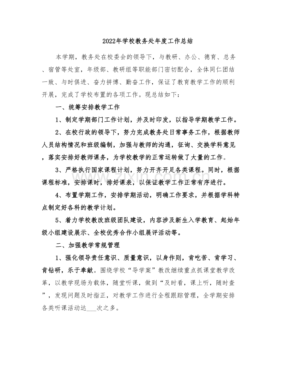 2022年学校教务处年度工作总结.doc_第1页