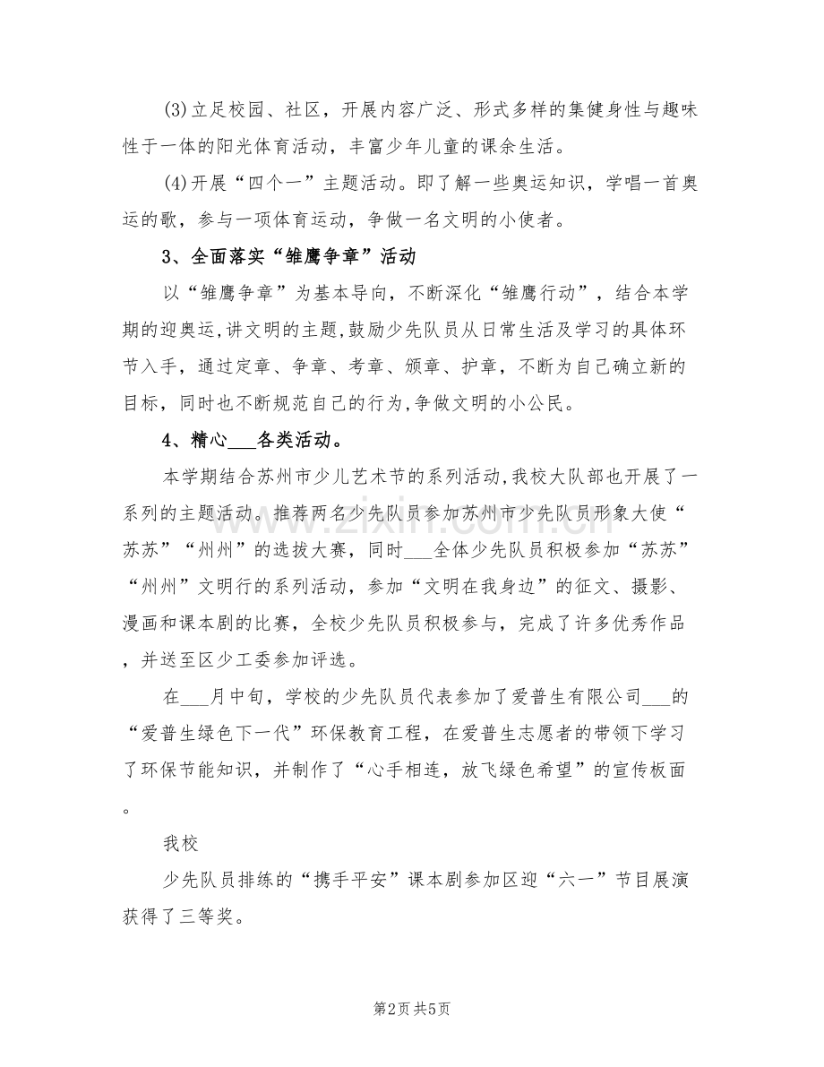 2022年小学少先队大队部学期工作总结.doc_第2页