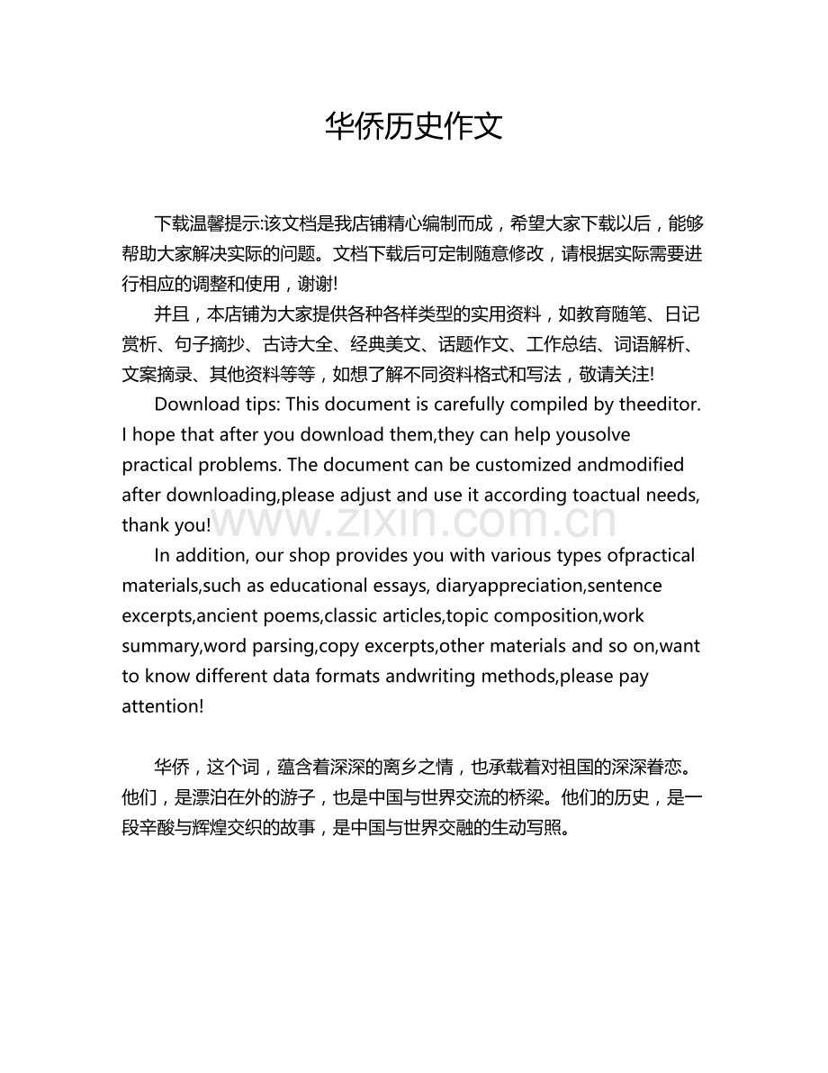华侨历史作文.doc_第1页