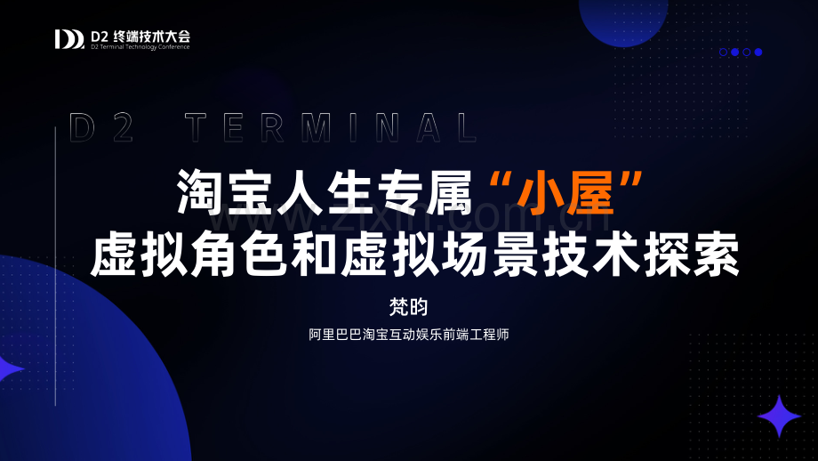 淘宝人生专属小屋——虚拟人和虚拟场景技术探索.pdf_第1页