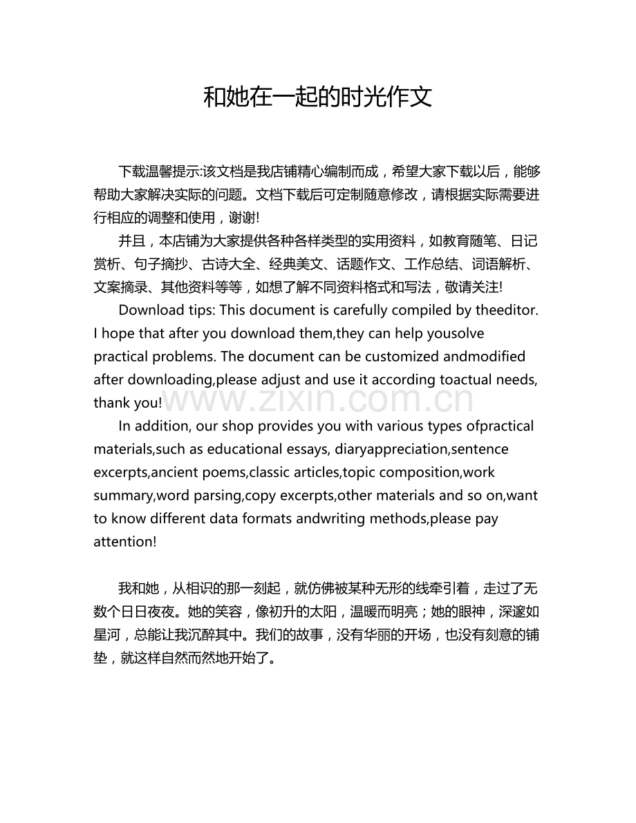 和她在一起的时光作文.doc_第1页