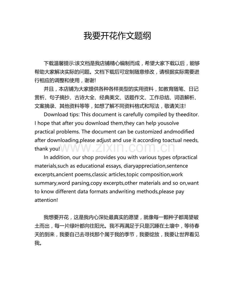 我要开花作文题纲.doc_第1页