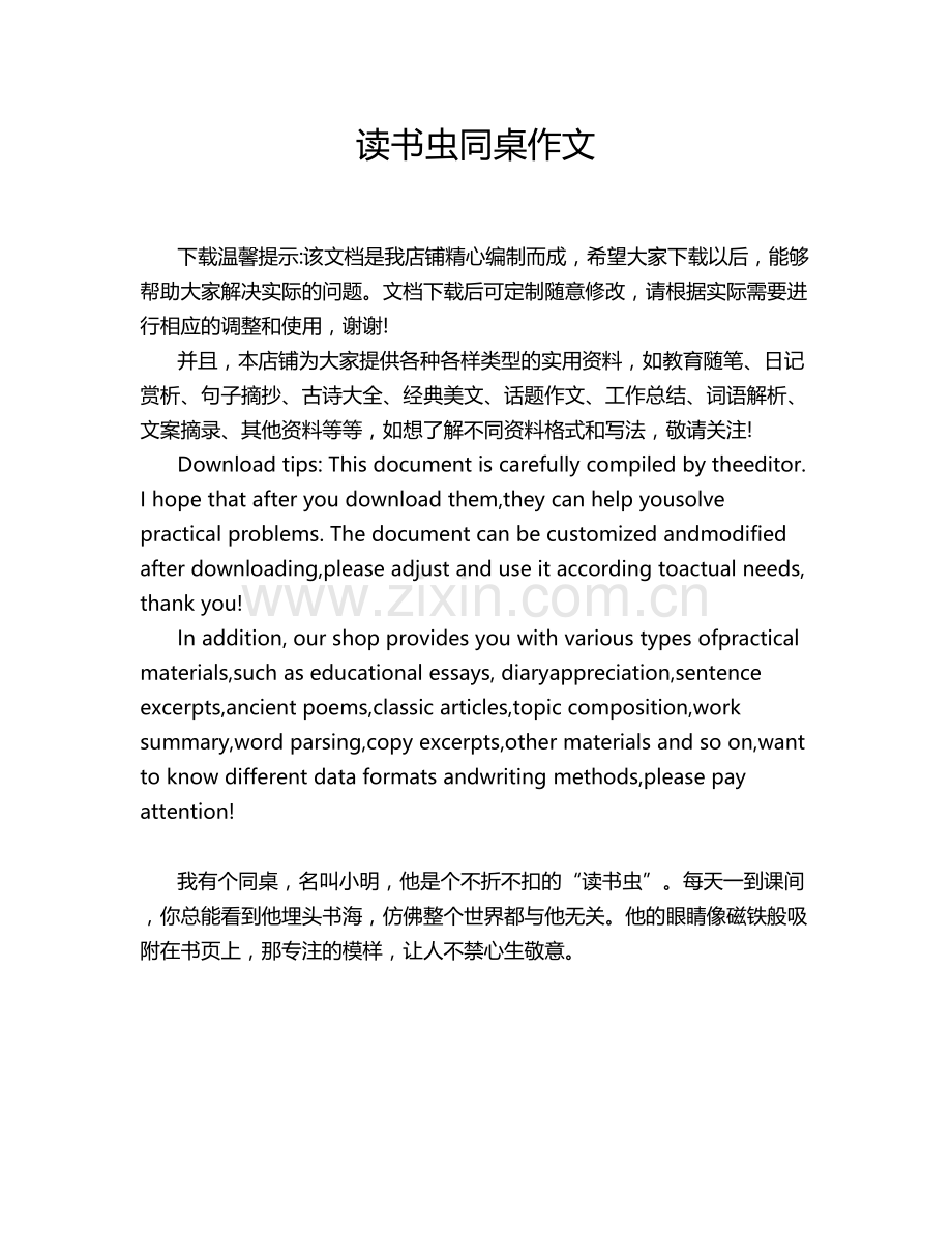 读书虫同桌作文.doc_第1页
