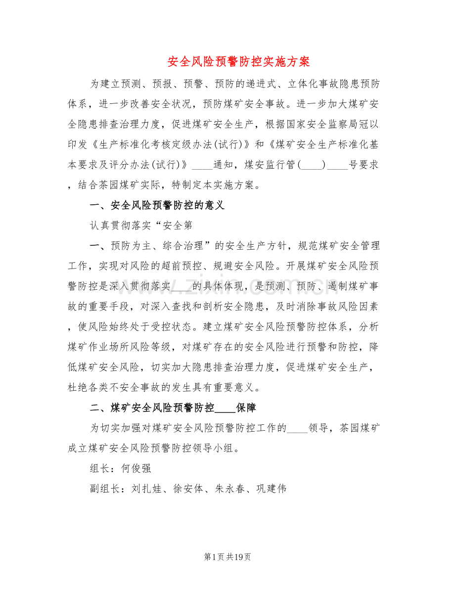 安全风险预警防控实施方案(2篇).doc_第1页
