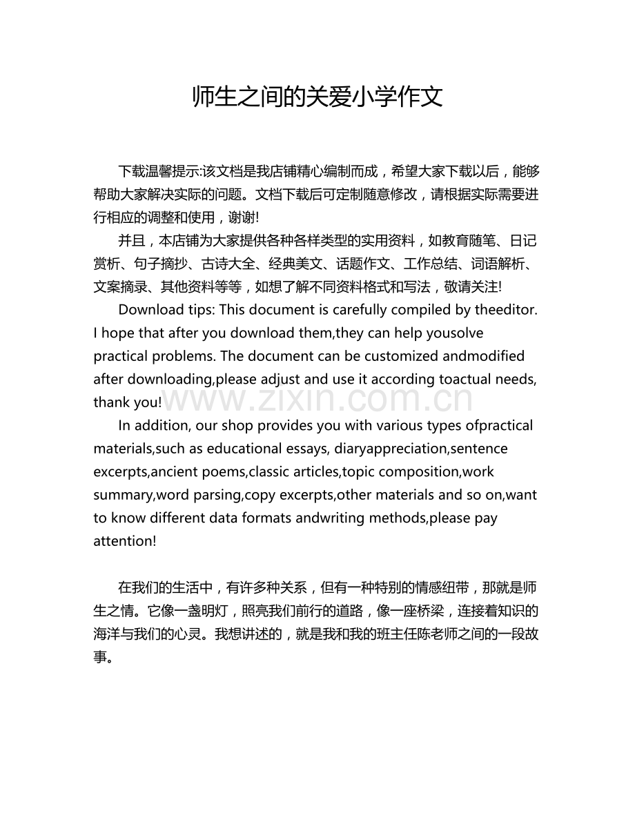 师生之间的关爱小学作文.doc_第1页