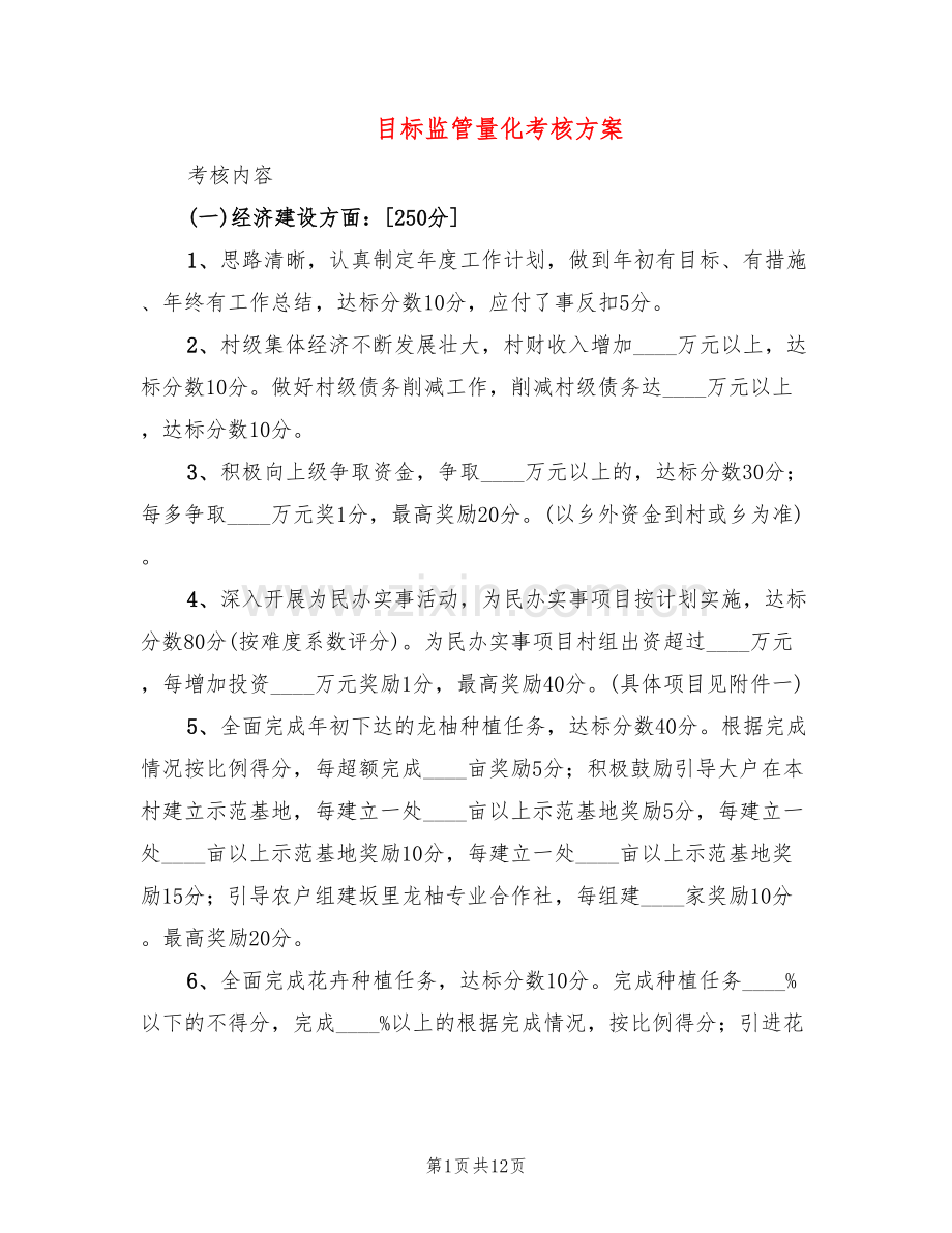 目标监管量化考核方案(2篇).doc_第1页