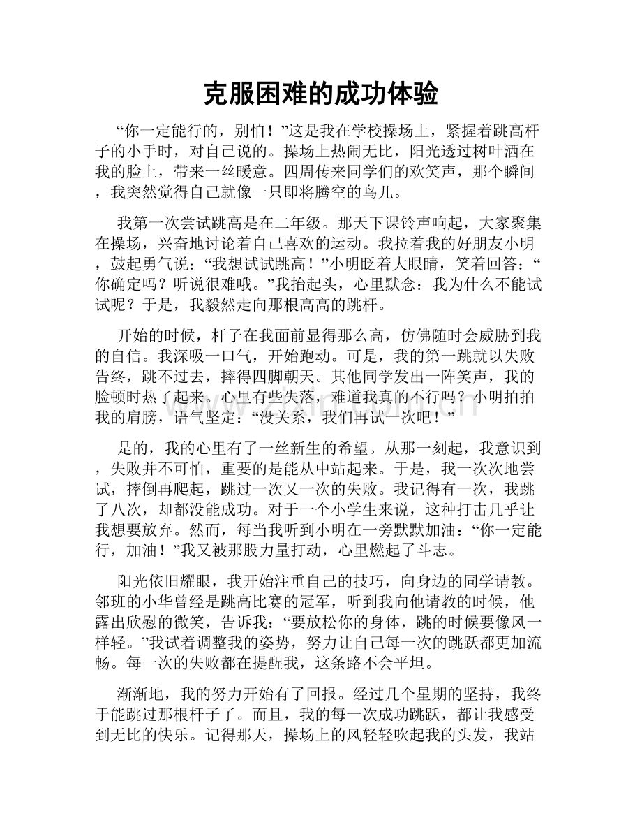 克服困难的成功体验.doc_第1页