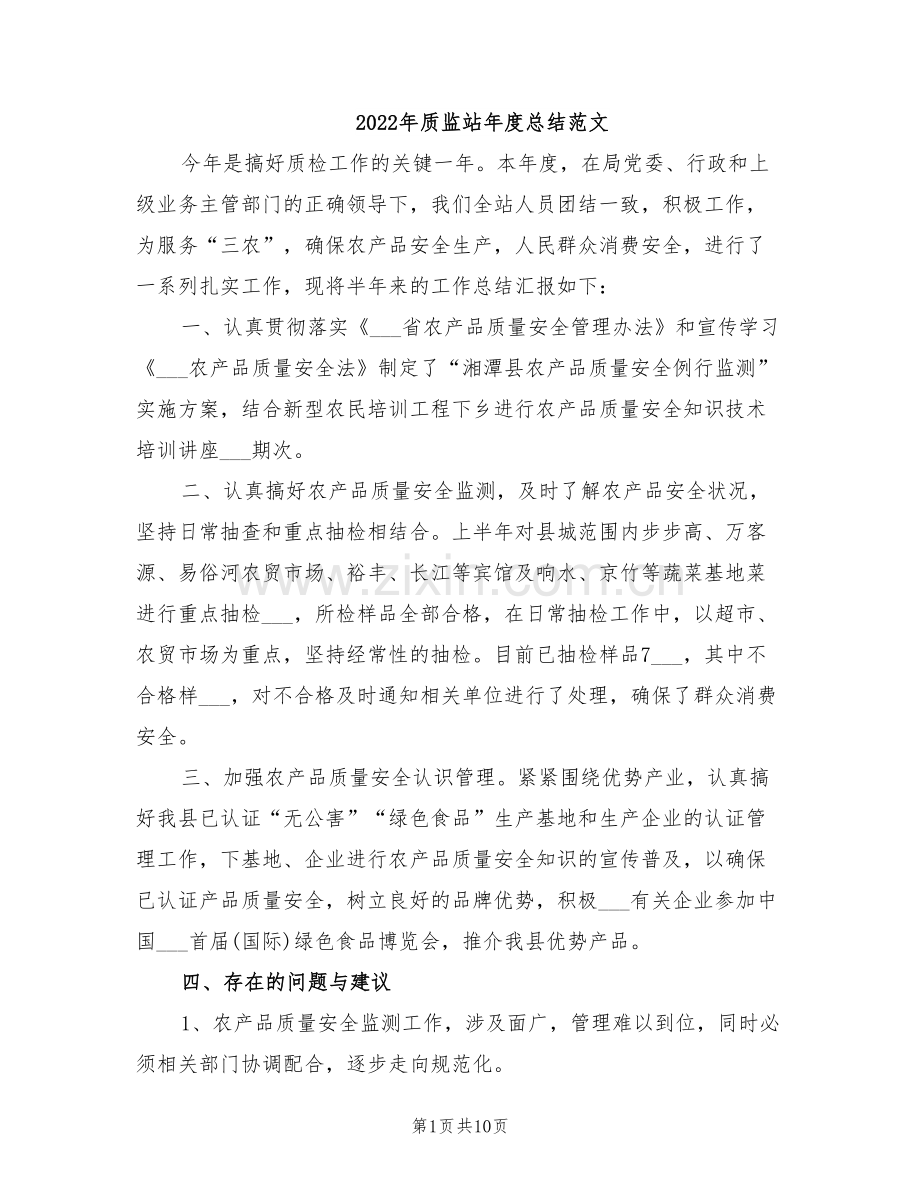 2022年质监站年度总结范文.doc_第1页