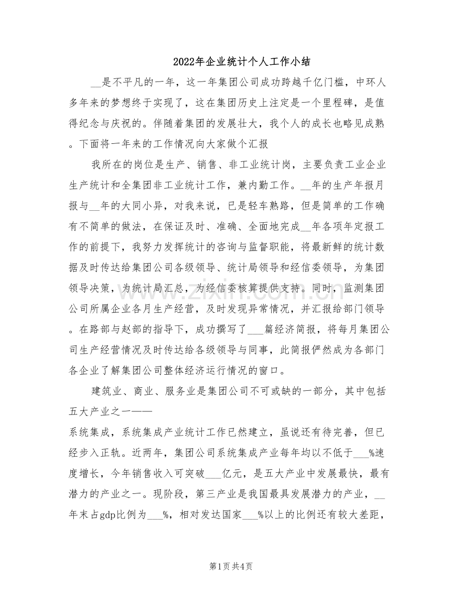 2022年企业统计个人工作小结.doc_第1页