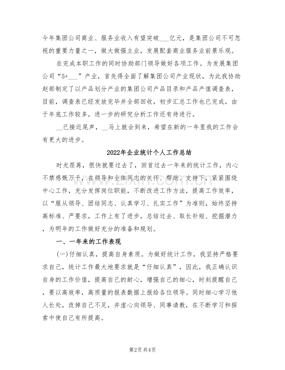 2022年企业统计个人工作小结.doc_第2页