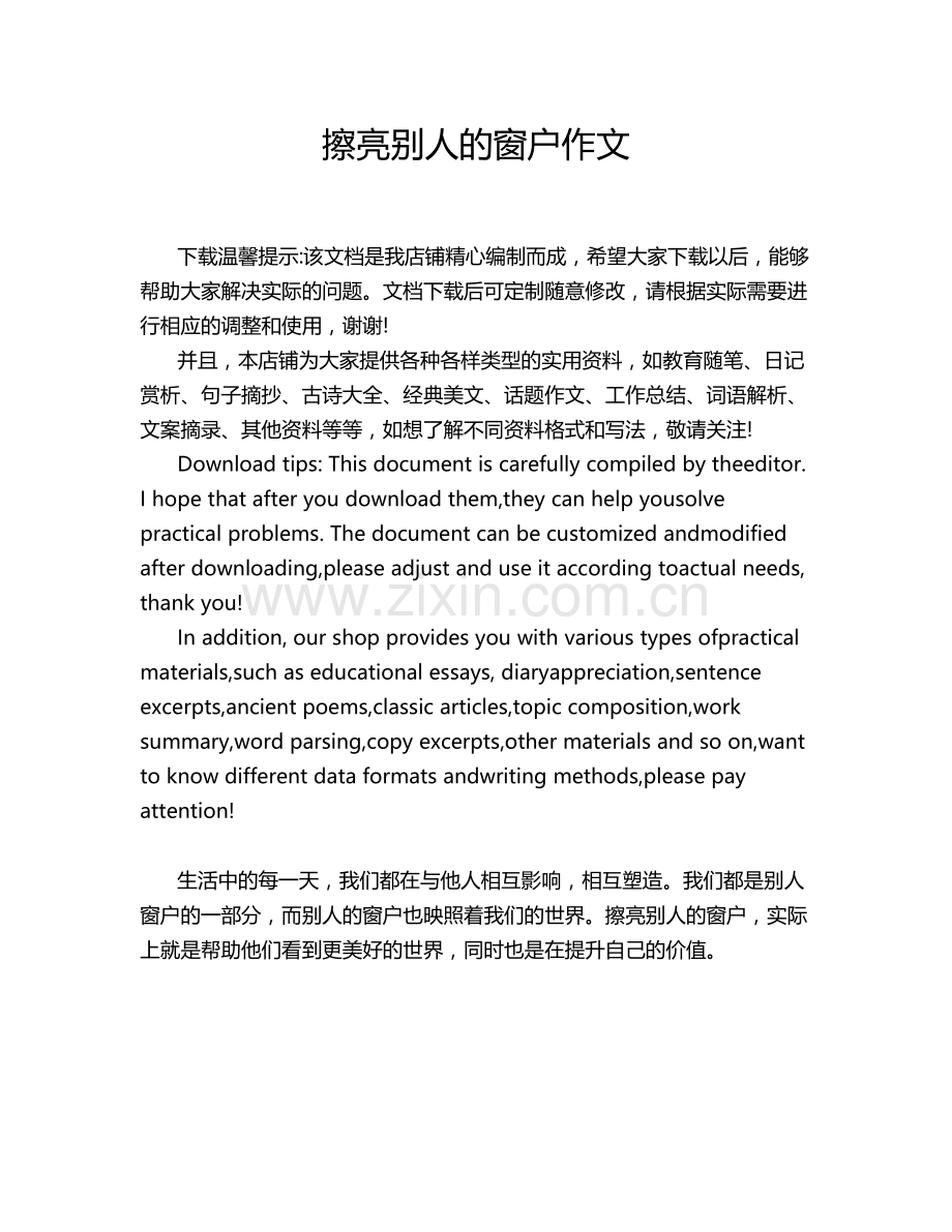 擦亮别人的窗户作文.doc_第1页