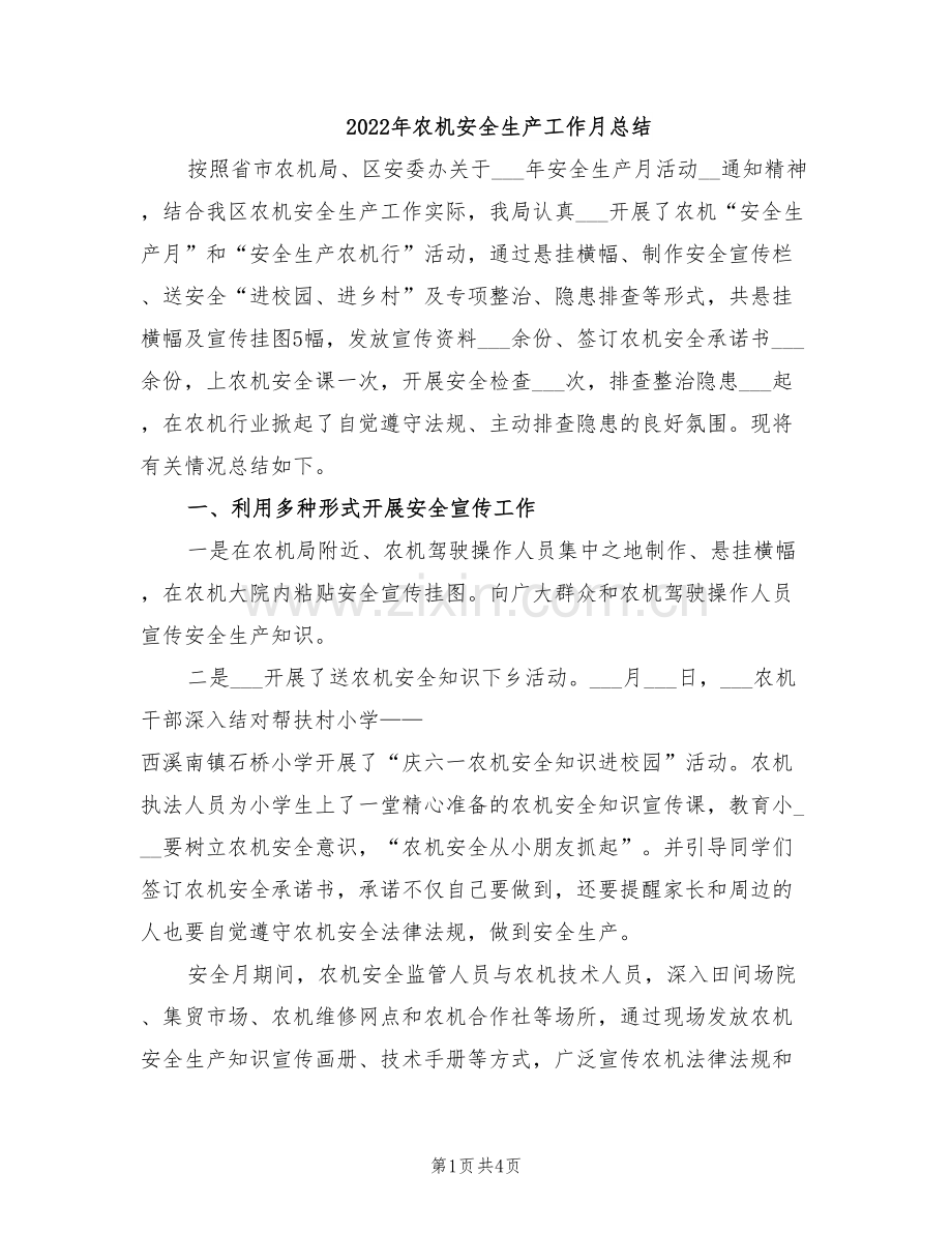 2022年农机安全生产工作月总结.doc_第1页