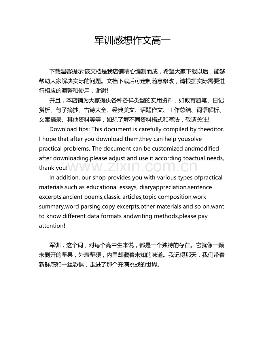 军训感想作文高一.doc_第1页