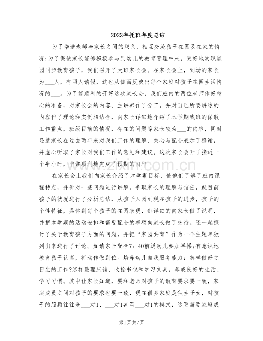 2022年托班年度总结.doc_第1页