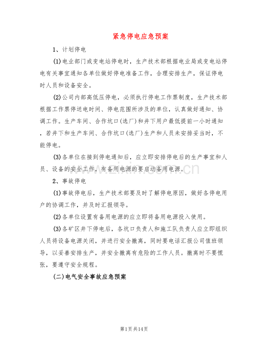 紧急停电应急预案(5篇).doc_第1页