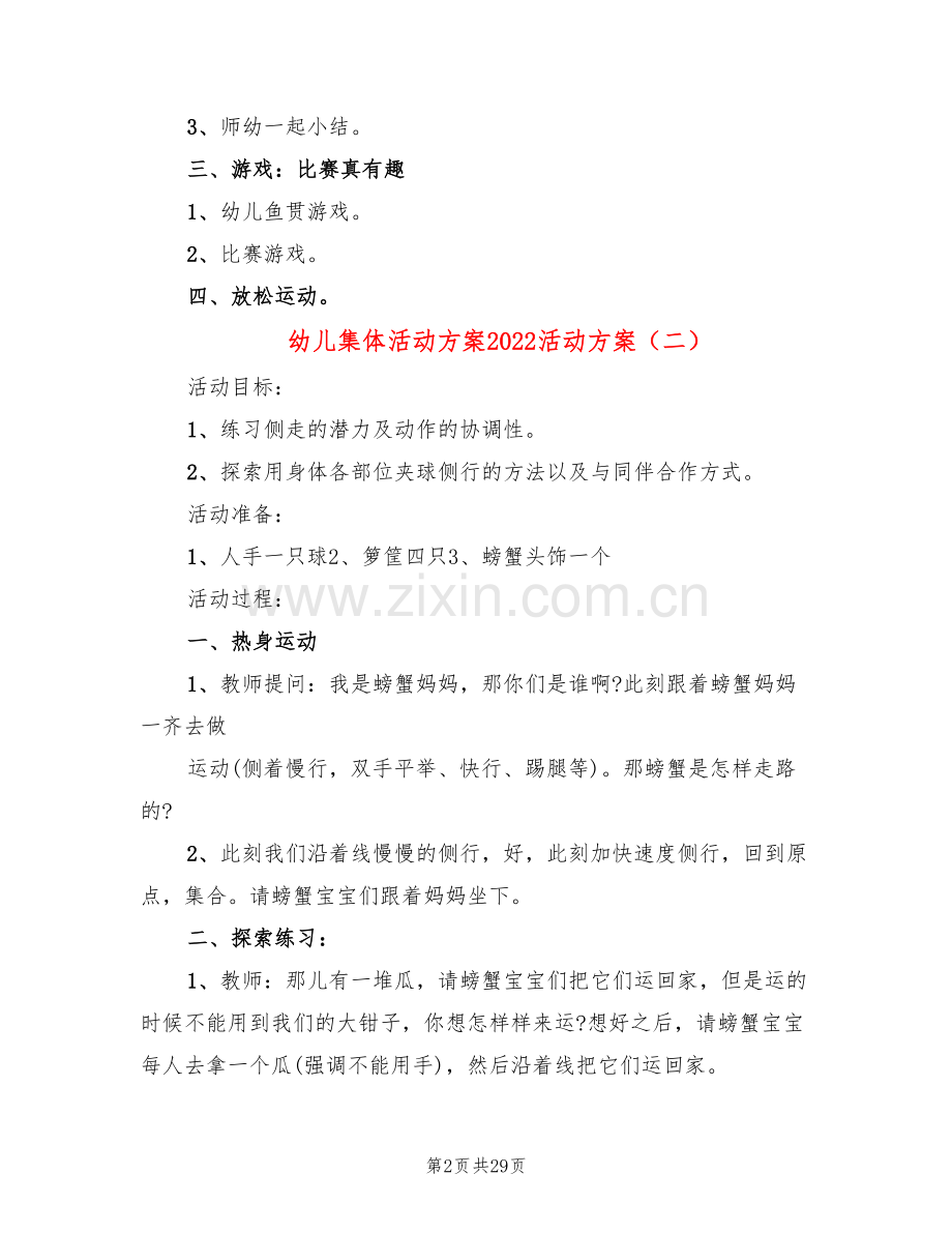幼儿集体活动方案2022活动方案(15篇).doc_第2页