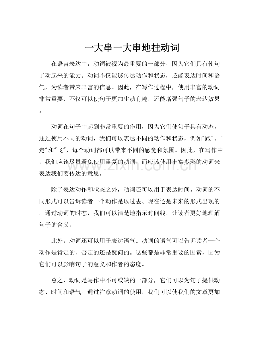 一大串一大串地挂动词.docx_第1页