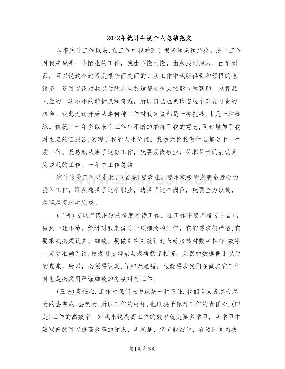 2022年统计年度个人总结范文.doc_第1页