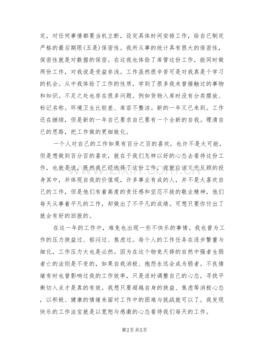 2022年统计年度个人总结范文.doc_第2页