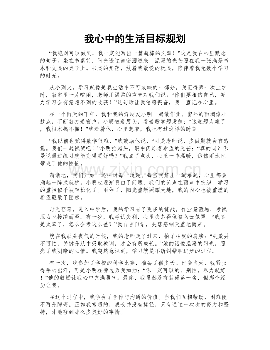 我心中的生活目标规划.doc_第1页